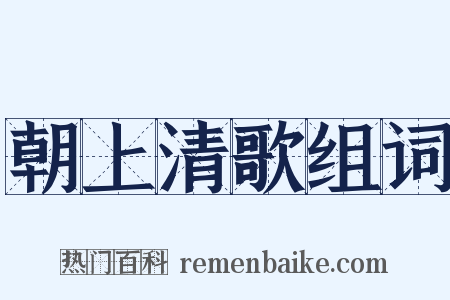 朝上清歌组词是什么意思的图片